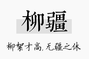 柳疆名字的寓意及含义