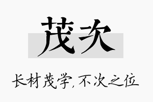 茂次名字的寓意及含义