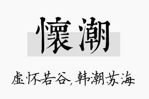 怀潮名字的寓意及含义