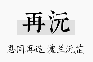 再沅名字的寓意及含义