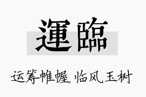 运临名字的寓意及含义