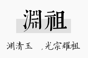 渊祖名字的寓意及含义