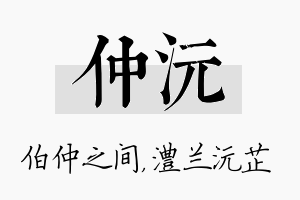 仲沅名字的寓意及含义