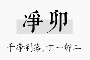 净卯名字的寓意及含义