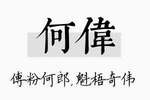 何伟名字的寓意及含义