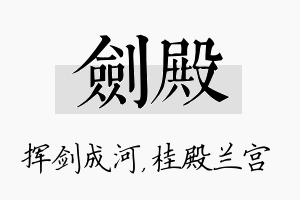 剑殿名字的寓意及含义