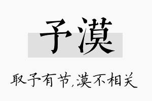 予漠名字的寓意及含义