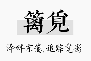 篱觅名字的寓意及含义