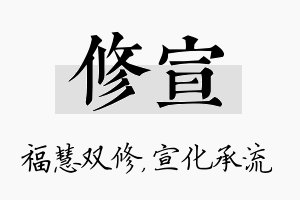 修宣名字的寓意及含义