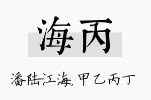 海丙名字的寓意及含义