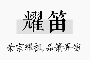 耀笛名字的寓意及含义