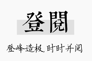 登阅名字的寓意及含义