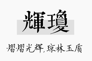 辉琼名字的寓意及含义