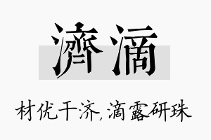 济滴名字的寓意及含义