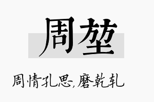 周堃名字的寓意及含义