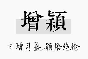 增颖名字的寓意及含义