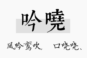 吟哓名字的寓意及含义