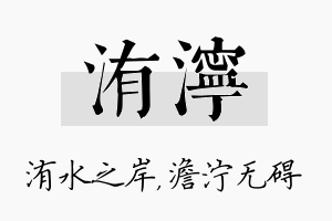 洧泞名字的寓意及含义