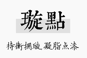 璇点名字的寓意及含义