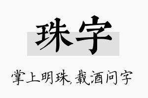 珠字名字的寓意及含义