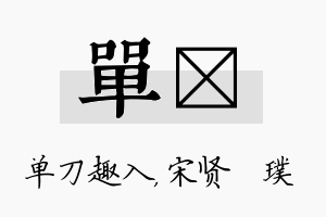 单琎名字的寓意及含义