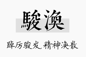 骏涣名字的寓意及含义