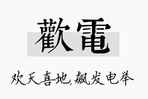 欢电名字的寓意及含义