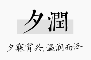 夕润名字的寓意及含义