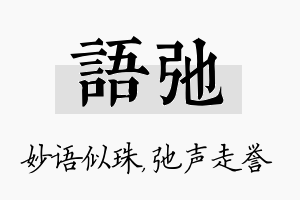 语弛名字的寓意及含义