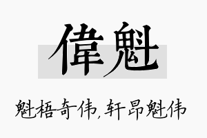 伟魁名字的寓意及含义