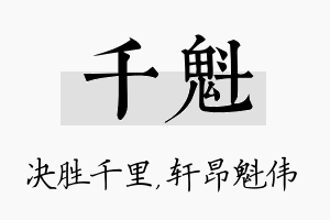 千魁名字的寓意及含义