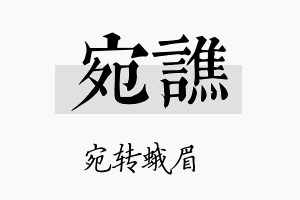 宛谯名字的寓意及含义