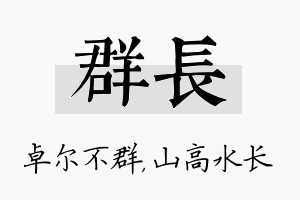 群长名字的寓意及含义