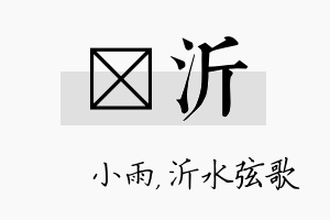 溦沂名字的寓意及含义