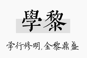 学黎名字的寓意及含义