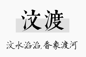 汶渡名字的寓意及含义