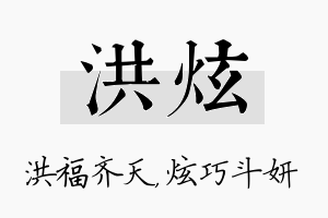 洪炫名字的寓意及含义