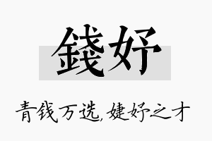 钱妤名字的寓意及含义