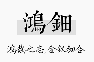 鸿钿名字的寓意及含义