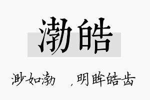 渤皓名字的寓意及含义