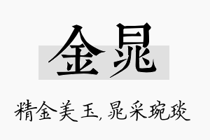 金晁名字的寓意及含义