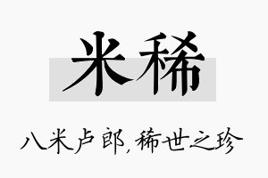 米稀名字的寓意及含义