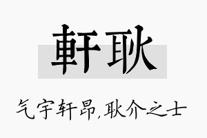 轩耿名字的寓意及含义