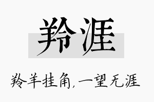 羚涯名字的寓意及含义