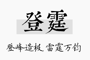 登霆名字的寓意及含义