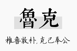 鲁克名字的寓意及含义