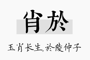 肖於名字的寓意及含义