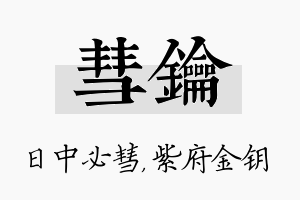 彗钥名字的寓意及含义