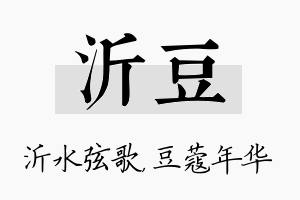 沂豆名字的寓意及含义