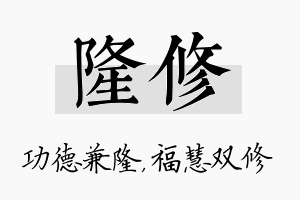 隆修名字的寓意及含义